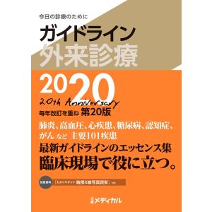 ガイドライン外来診療2020 電子書籍版 / 編:泉孝英｜ebookjapan