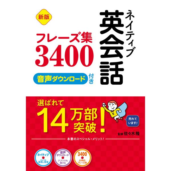 新版 ネイティブ英会話フレーズ集3400 音声ダウンロード付き 電子書籍版 / 監修:佐々木隆