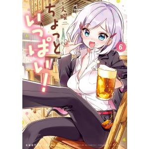 ちょっといっぱい! 6巻 電子書籍版 / 火曜｜ebookjapan