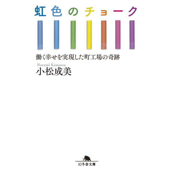 虹色のチョーク 働く幸せを実現した町工場の奇跡 電子書籍版 / 著:小松成美