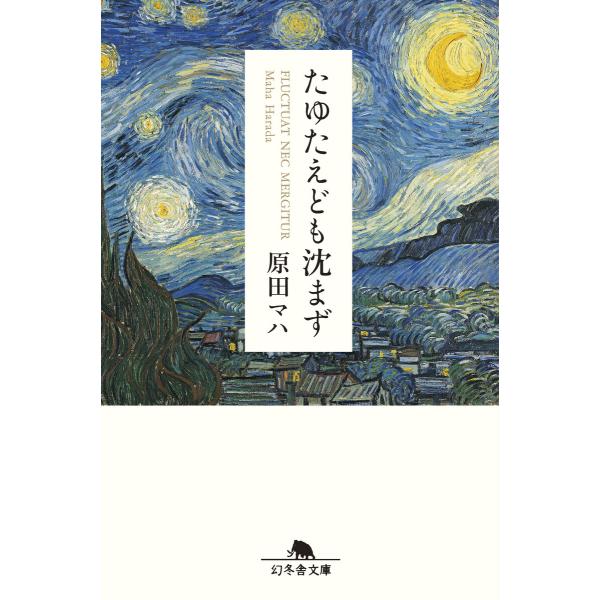 たゆたえども沈まず 電子書籍版 / 著:原田マハ