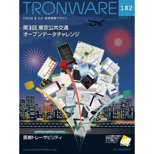 TRONWARE VOL.182 電子書籍版 / 坂村健