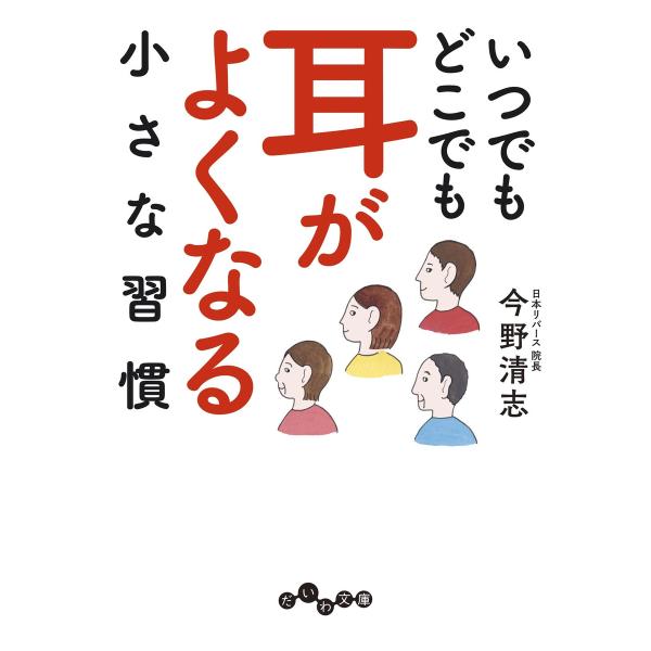 いつでもどこでも耳がよくなる小さな習慣 電子書籍版 / 今野清志