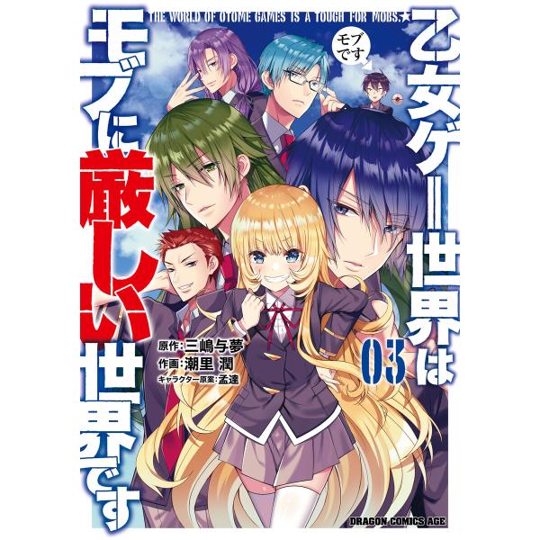 乙女ゲー世界はモブに厳しい世界です 03 電子書籍版 / 作画:潮里潤 原作:三嶋与夢 キャラクター...