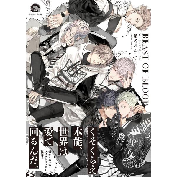 BEAST OF BLOOD【電子限定かきおろし漫画付き】 電子書籍版 / 星名あんじ