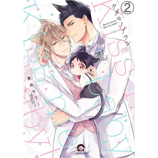ケダモノアラシ ―Kiss me baby!―(分冊版) 【第2話】 電子書籍版 / 黒井モリー
