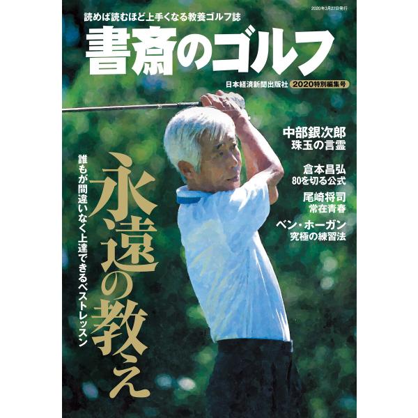 書斎のゴルフ 2020特別編集号 電子書籍版 / 編:日本経済新聞出版社