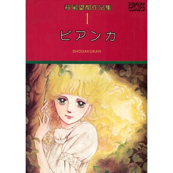 ビアンカ (1) 電子書籍版 / 萩尾望都