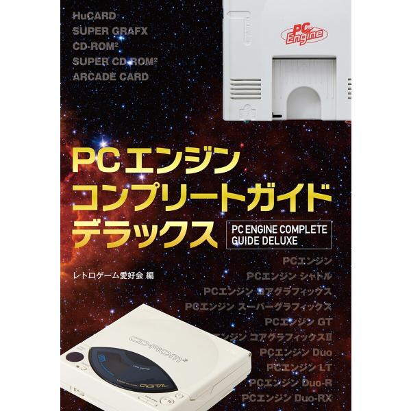 PCエンジンコンプリートガイドデラックス 電子書籍版 / レトロゲーム愛好会