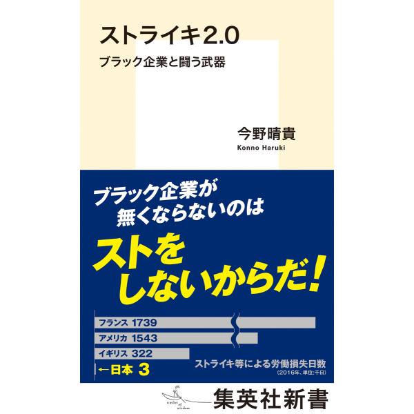 ストライキ2.0 ブラック企業と闘う武器 電子書籍版 / 今野晴貴