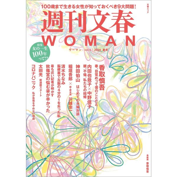 週刊文春 WOMAN vol.5 2020春号 電子書籍版 / 文藝春秋・編