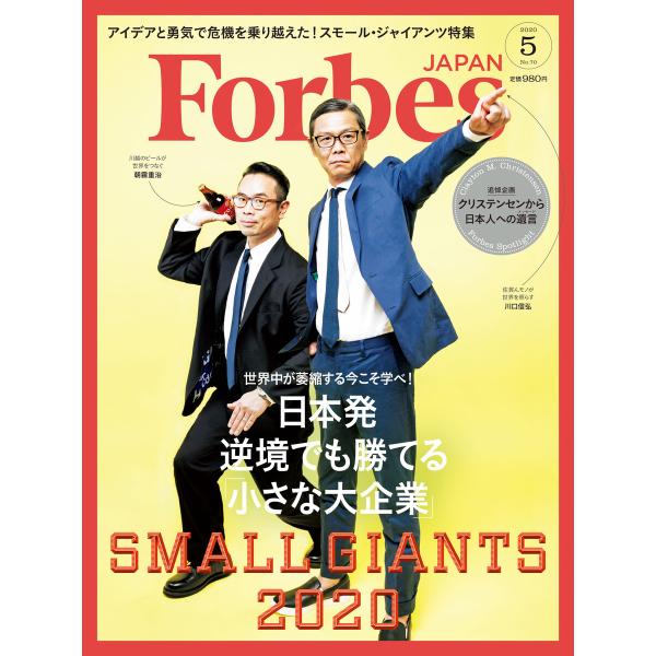 Forbes JAPAN 2020年5月号 電子書籍版 / 著:アトミックスメディア フォーブス ジ...