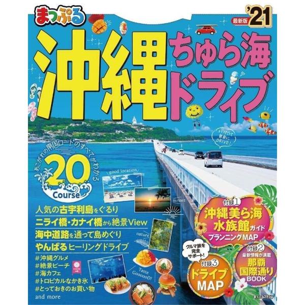 まっぷる 沖縄 ちゅら海 ドライブ’21 電子書籍版 / 著:昭文社