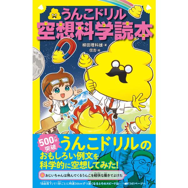 うんこドリル空想科学読本 電子書籍版 / 著:柳田理科雄