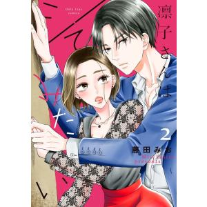 凛子さんはシてみたい【単行本版】 2巻 電子書籍版 / 藤田みお｜ebookjapan