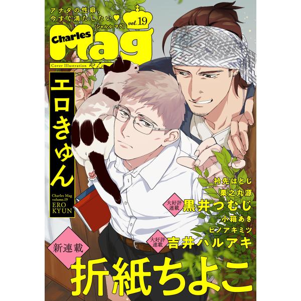 Charles Mag vol.19 -エロきゅん- 電子書籍版