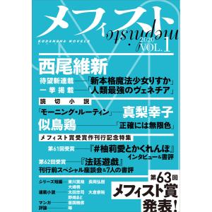 メフィスト 2020 VOL.1 電子書籍版 / 講談社 文芸第三出版部｜ebookjapan