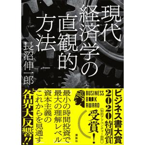 現代経済学の直観的方法 電子書籍版 / 長沼伸一郎