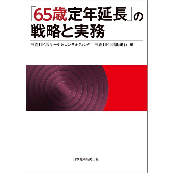 「65歳定年延長」の戦略と実務 電子書籍版 / 編:三菱UFJリサーチ&amp;コンサルティング 編:三菱U...