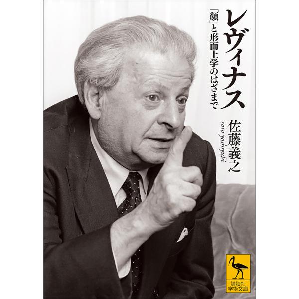 レヴィナス 「顔」と形而上学のはざまで 電子書籍版 / 佐藤義之