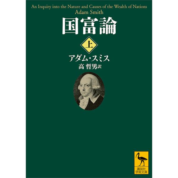 国富論 (上) 電子書籍版 / アダム・スミス 訳:高哲男