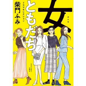 女ともだち ドラマセレクション 分冊版 : 3 電子書籍版 / 柴門ふみ