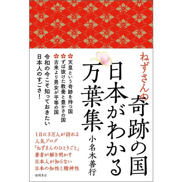 ねずさんの奇跡の国 日本がわかる万葉集 電子書籍版 / 著:小名木善行