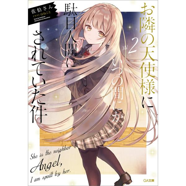 お隣の天使様にいつの間にか駄目人間にされていた件2 電子書籍版 / 佐伯さん/はねこと