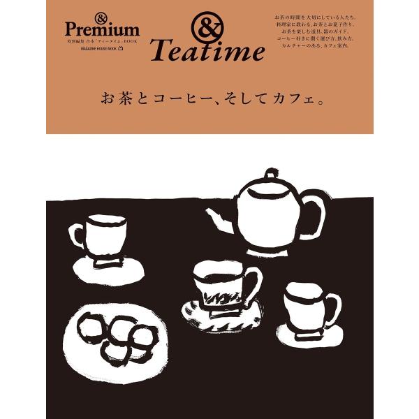 &amp; Premium特別編集 お茶とコーヒー、そしてカフェ。 電子書籍版 / マガジンハウス
