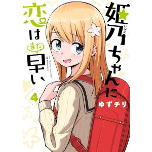 姫乃ちゃんに恋はまだ早い 4巻 電子書籍版 / ゆずチリ｜ebookjapan