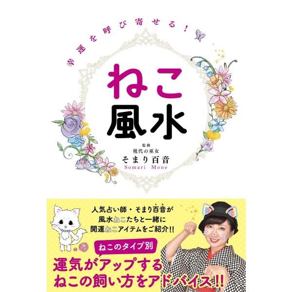 幸運を呼び寄せる!ねこ風水 電子書籍版 / そまり百音(監修)
