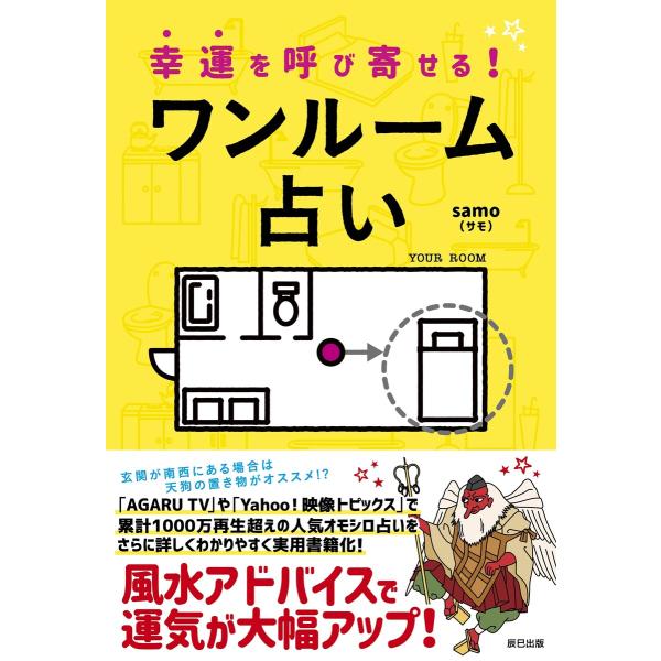 幸運を呼び寄せる!ワンルーム占い 電子書籍版 / samo(監修)