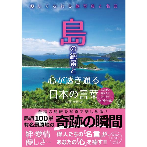 島の絶景と心が透き通る日本の言葉 電子書籍版 / 大原英樹(著)