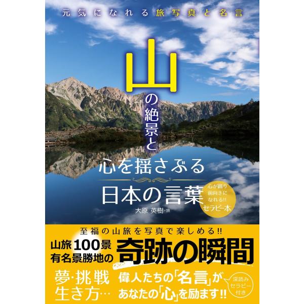 山の絶景と心を揺さぶる日本の言葉 電子書籍版 / 大原英樹(著)