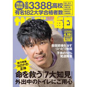 サンデー毎日 4/19号 電子書籍版 / サンデー毎日編集部