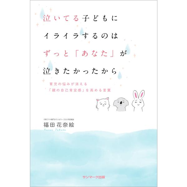 泣いてる子どもにイライラするのはずっと「あなた」が泣きたかったから 電子書籍版 / 著:福田花奈絵