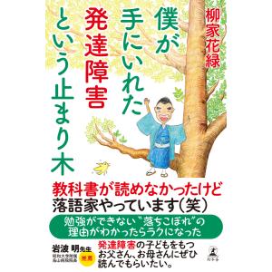 僕が手にいれた発達障害という止まり木 電子書籍版