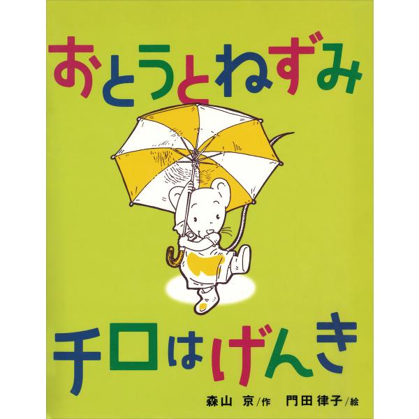 おとうとねずみチロはげんき 電子書籍版 / 作:森山京 絵:門田律子