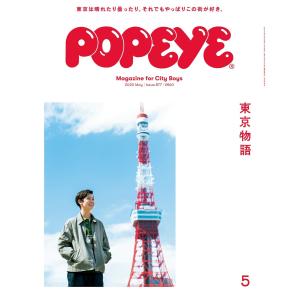 POPEYE(ポパイ) 2020年 5月号 [東京物語] 電子書籍版 / ポパイ編集部｜ebookjapan