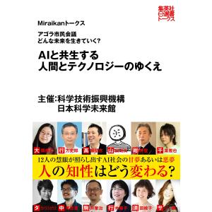 AIと共生する人間とテクノロジーのゆくえ(Miraikanトークス) 電子書籍版｜ebookjapan