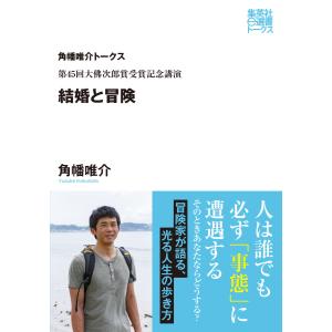 第45回大佛次郎賞受賞記念講演 結婚と冒険(角幡唯介トークス)