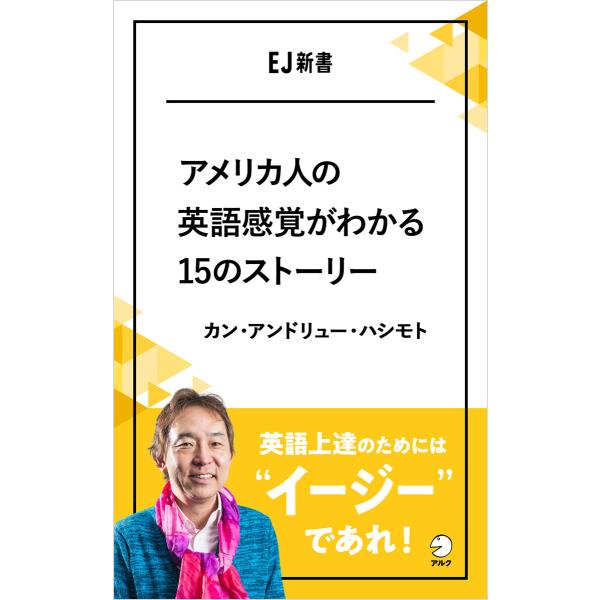 アメリカ人の英語感覚がわかる15のストーリー 英語上達のためには、”イージー”であれ! 電子書籍版 ...