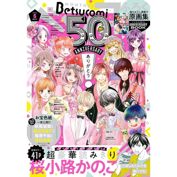 ベツコミ 2020年5月号(2020年4月13日発売) 電子書籍版 / ベツコミ編集部