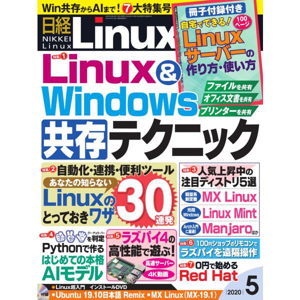 日経Linux(日経リナックス) 2020年5月号 電子書籍版 / 日経Linux(日経リナックス)...