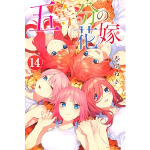 五等分の花嫁 6/春場ねぎ : bookfanプレミアム - 通販 - Yahoo
