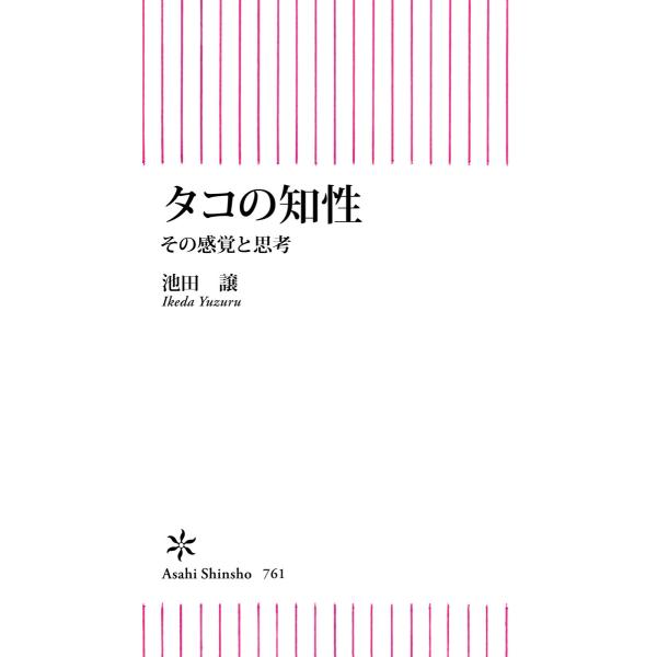 タコの知性 その感覚と思考 電子書籍版 / 池田譲
