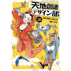 天地創造デザイン部 (5) 電子書籍版 / 原作:蛇蔵 原作:鈴木ツタ 作画:たら子｜ebookjapan