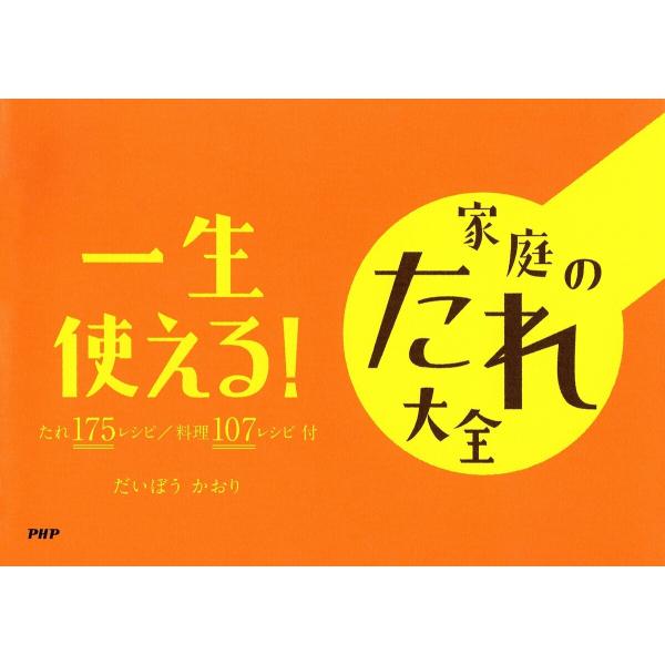 一生使える! 家庭のたれ大全 電子書籍版 / だいぼうかおり