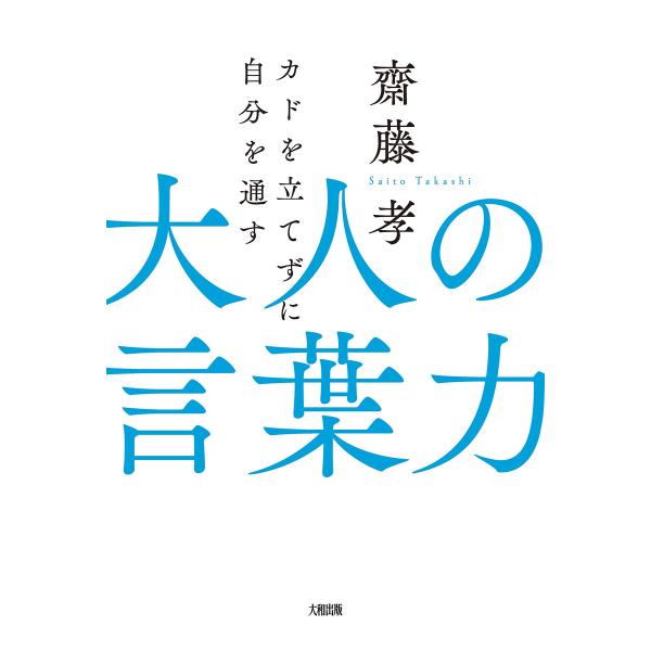 カドを立てずに自分を通す 大人の言葉力(大和出版) 電子書籍版 / 齋藤孝