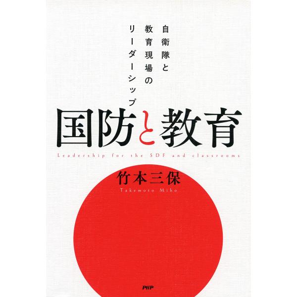 国防と教育 電子書籍版 / 竹本三保